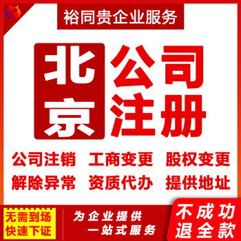 企業(yè)服務(wù)全解析 北京公司股權(quán)變更與營業(yè)執(zhí)照代辦指南
